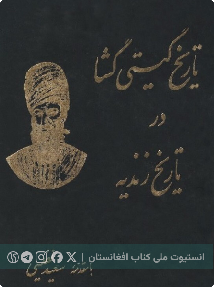 تاریخ گیتی‌گشا