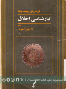 تبارشناسی اخلاق