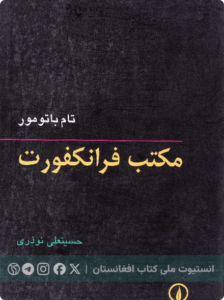 مکتب فرانکفورت
