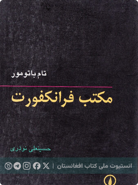 مکتب فرانکفورت