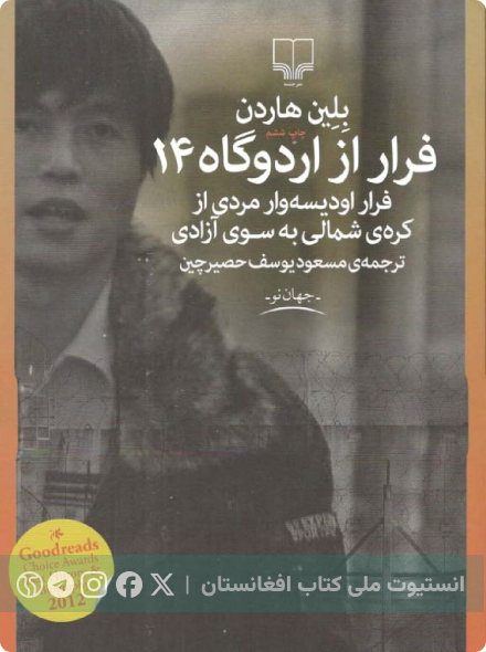 فرار از اردوگاه ۱۴