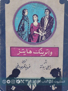 واترینگ هایتز