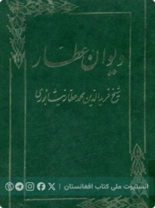 دیوان عطار