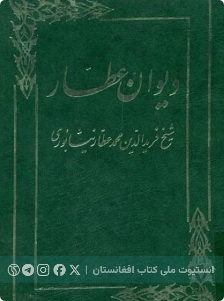 دیوان عطار