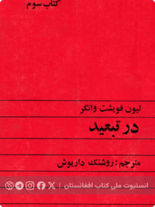 در تبعید
