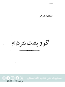 گوژپشت نتردام