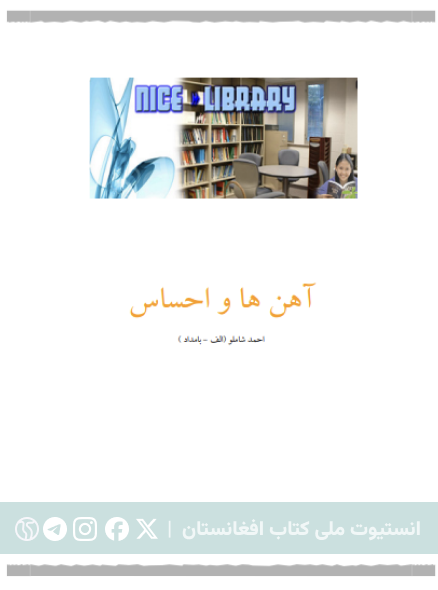 آهن ها واحساس