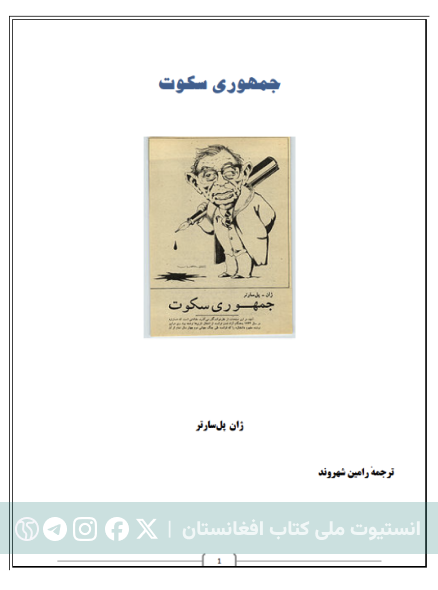 جمهوری سکوت