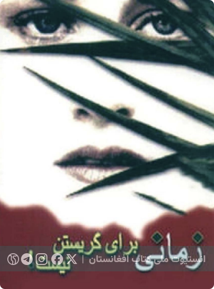 زمانی برای گریستن نیست