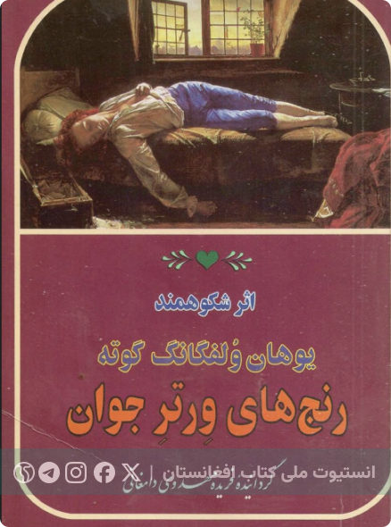 رنج های ورتر جوان