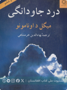 درد جاودانگی