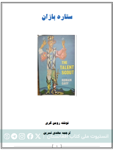 ستاره بازان
