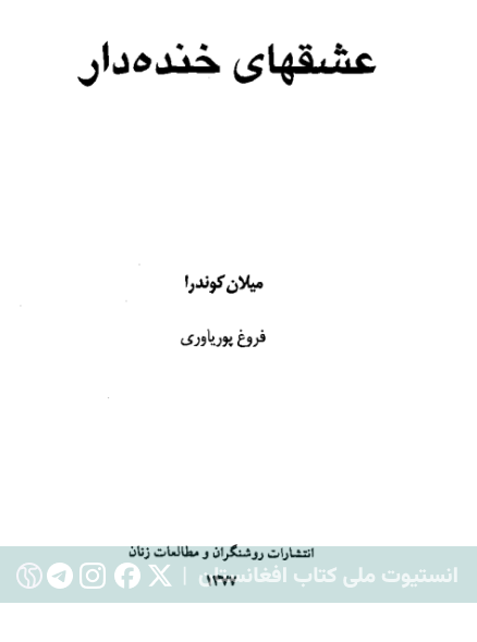 عشق های خنده دار