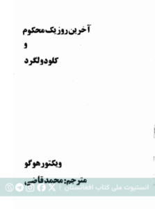 آخرین روز یک محکوم و کلودولگرد