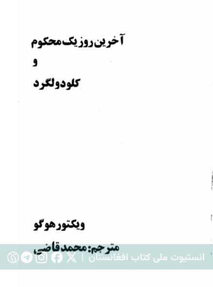 آخرین روز یک محکوم و کلودولگرد