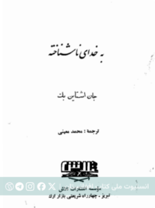 به خدای ناشناخته