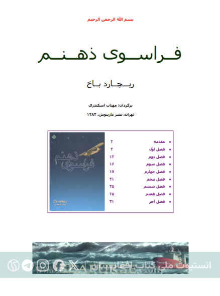فراسوی ذهنم
