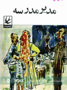 مدیر مدرسه