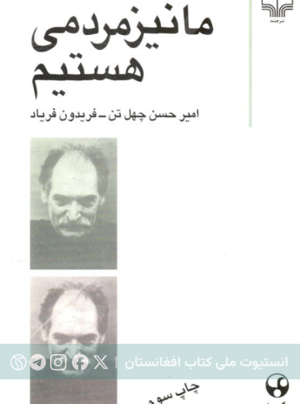 ما نیز مردمی هستیم