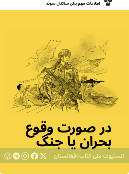 درصورت وقوع بحران یا جنگ