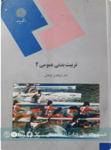 تربیت بدنی عمومی