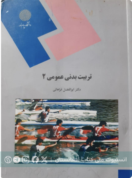تربیت بدنی عمومی