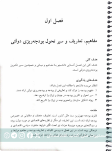 مبانی و فراگرد بودجه ریزی دولتی