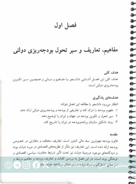مبانی و فراگرد بودجه ریزی دولتی