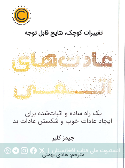 عادت‌های اتمی