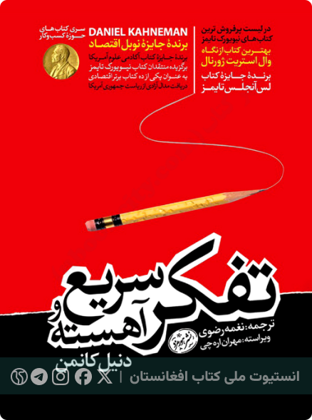 تفکر سریع و آهسته