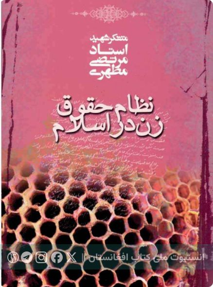 نظام حقوق زن در اسلام