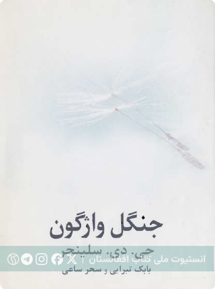 جنگل واژگون