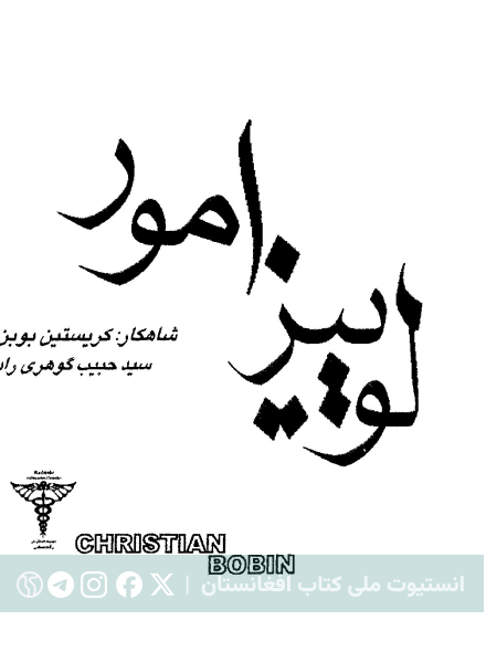 لوییز آمور