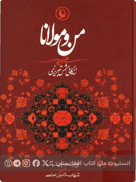 من و مولانا