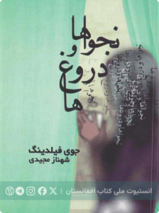 نجواها و دروغ ها