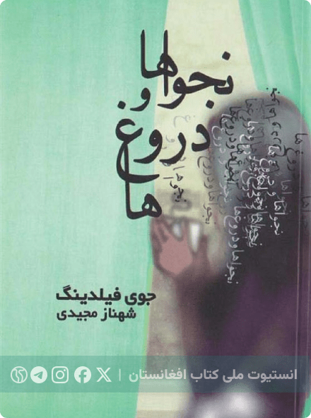 نجواها و دروغ ها