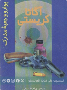 پوارو و جعبه مدرک