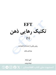 تکنیک رهایی ذهن