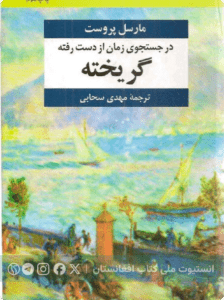 در جستجوی زمان از دست رفته
