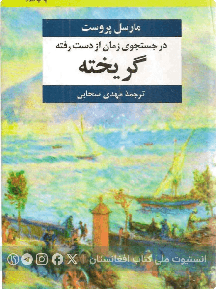 در جستجوی زمان از دست رفته