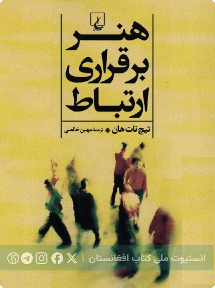هنر برقراری ارتباط