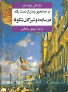 در جستجوی زمان از دست رفته ج 2