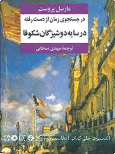 در جستجوی زمان از دست رفته ج 2