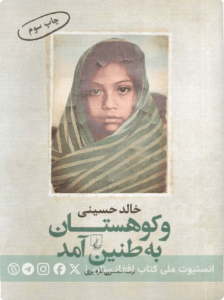 وکوهستان به طنین آمد