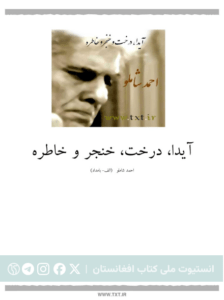 آیدا درخت خنجر و خاطره