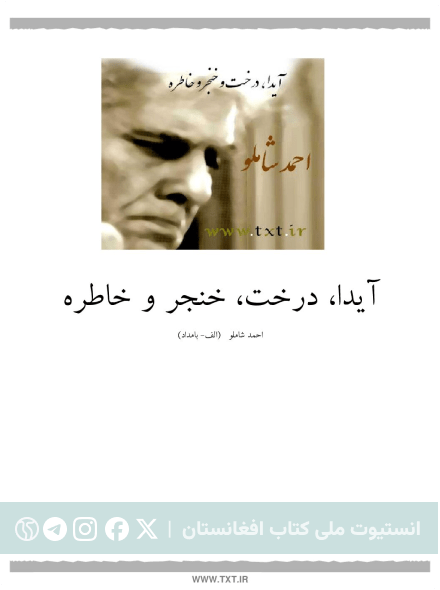 آیدا درخت خنجر و خاطره