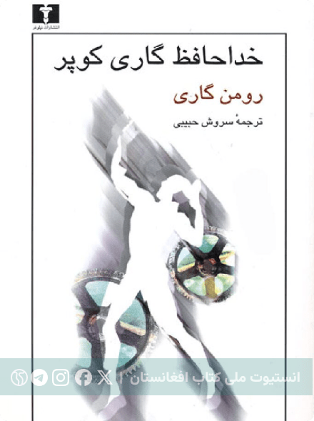 خداحافظ گاری کوپر