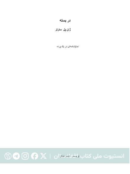 در بسته
