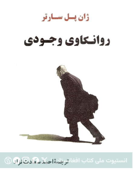 روانکاوی وجودی