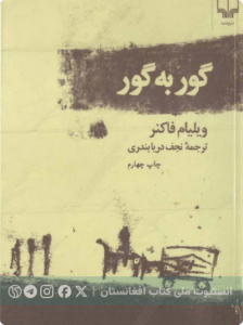 گور به گور